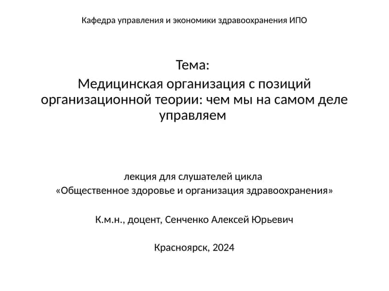 Медицинская организация с позиций организационной теории: чем мы на самом деле управляем