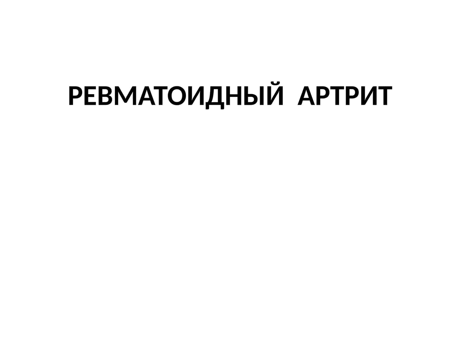 Ревматоидный артрит