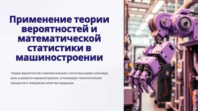 Теория вероятностей и математическая статистика в машиностроении
