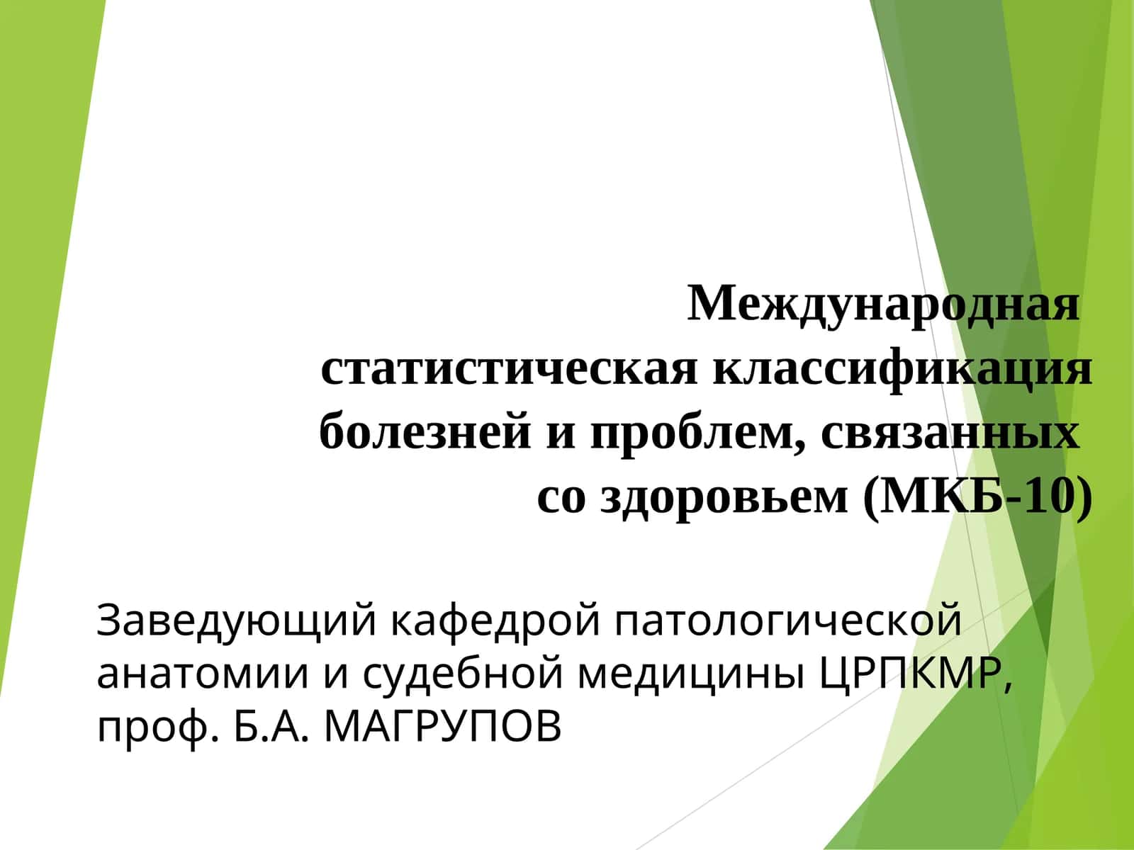 Международная статистическая классификация болезней и проблем, связанных со здоровьем (МКБ-10)