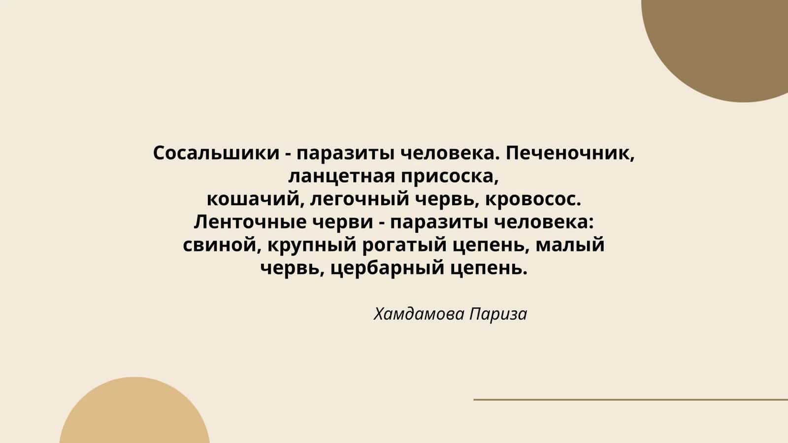 Сосальшики - паразиты человека