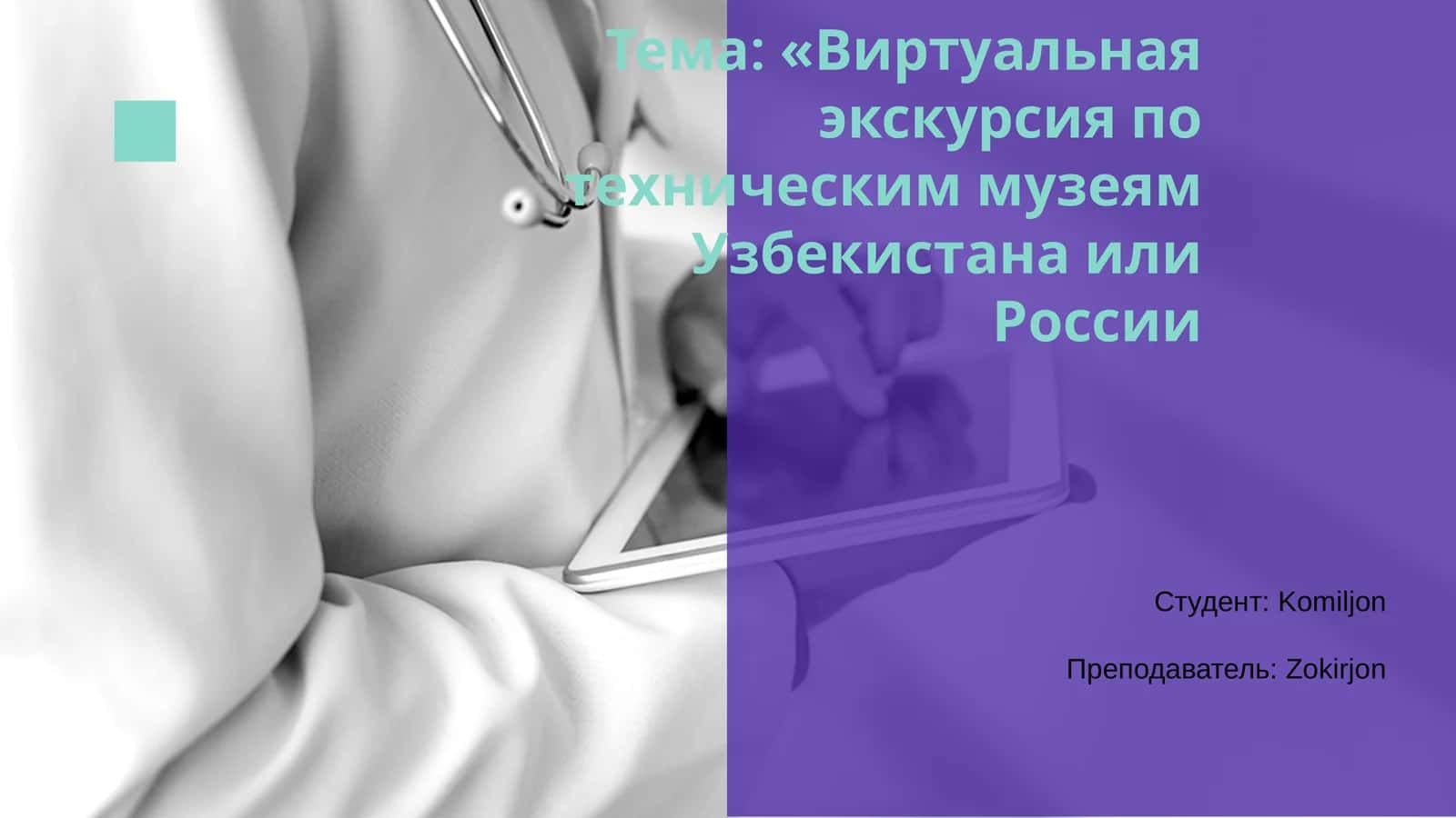Виртуальная экскурсия по техническим музеям Узбекистана или России