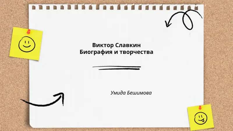 Виктор Славкин: Биография и творчество