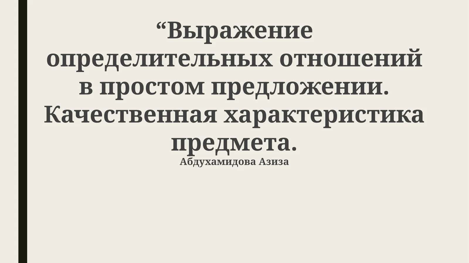 Выражение определительных отношений в простом предложении. Качественная характеристика предмета