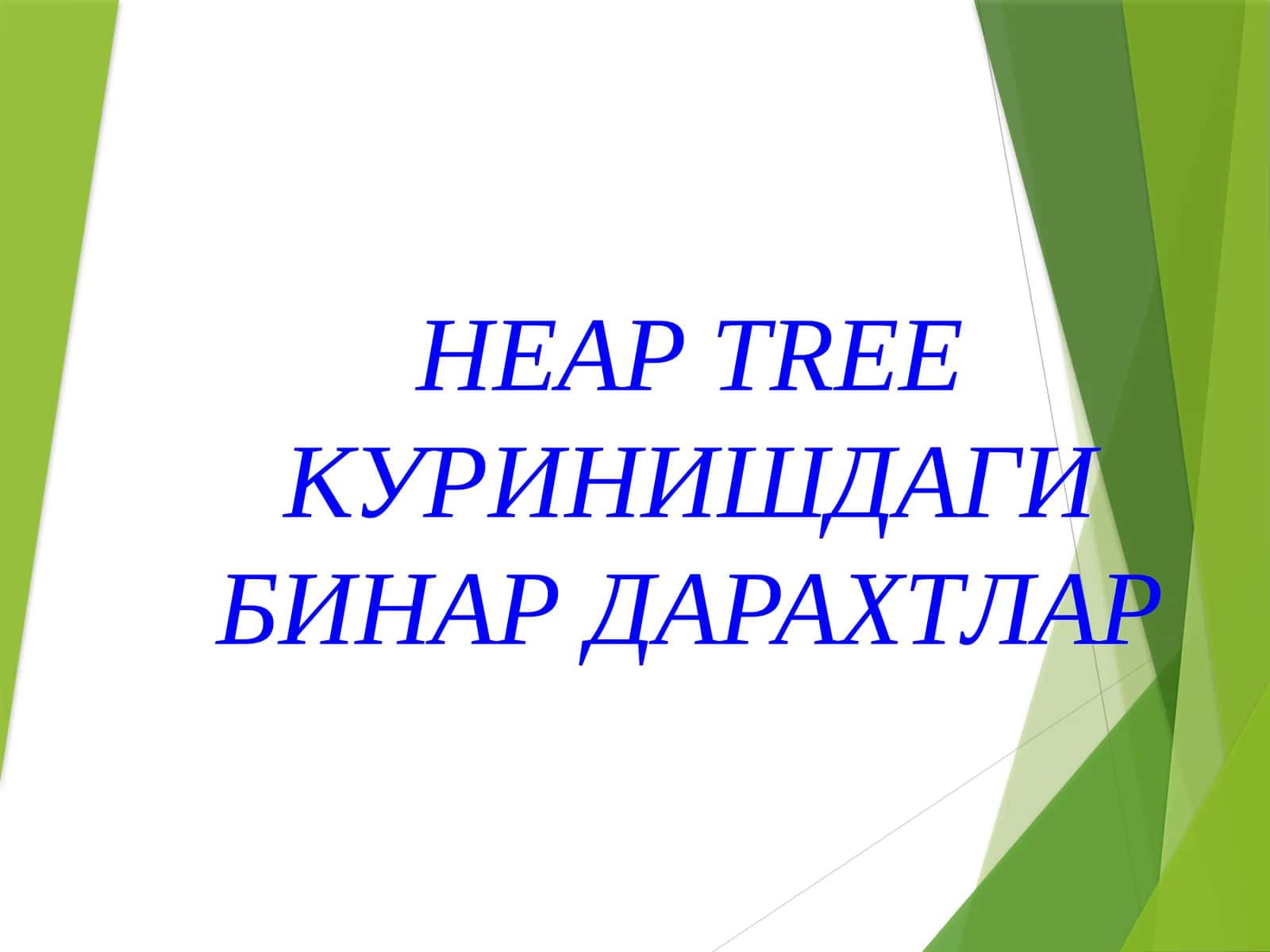 HEAP TREE КУРИНИШДАГИ БИНАР ДАРАХТЛАР