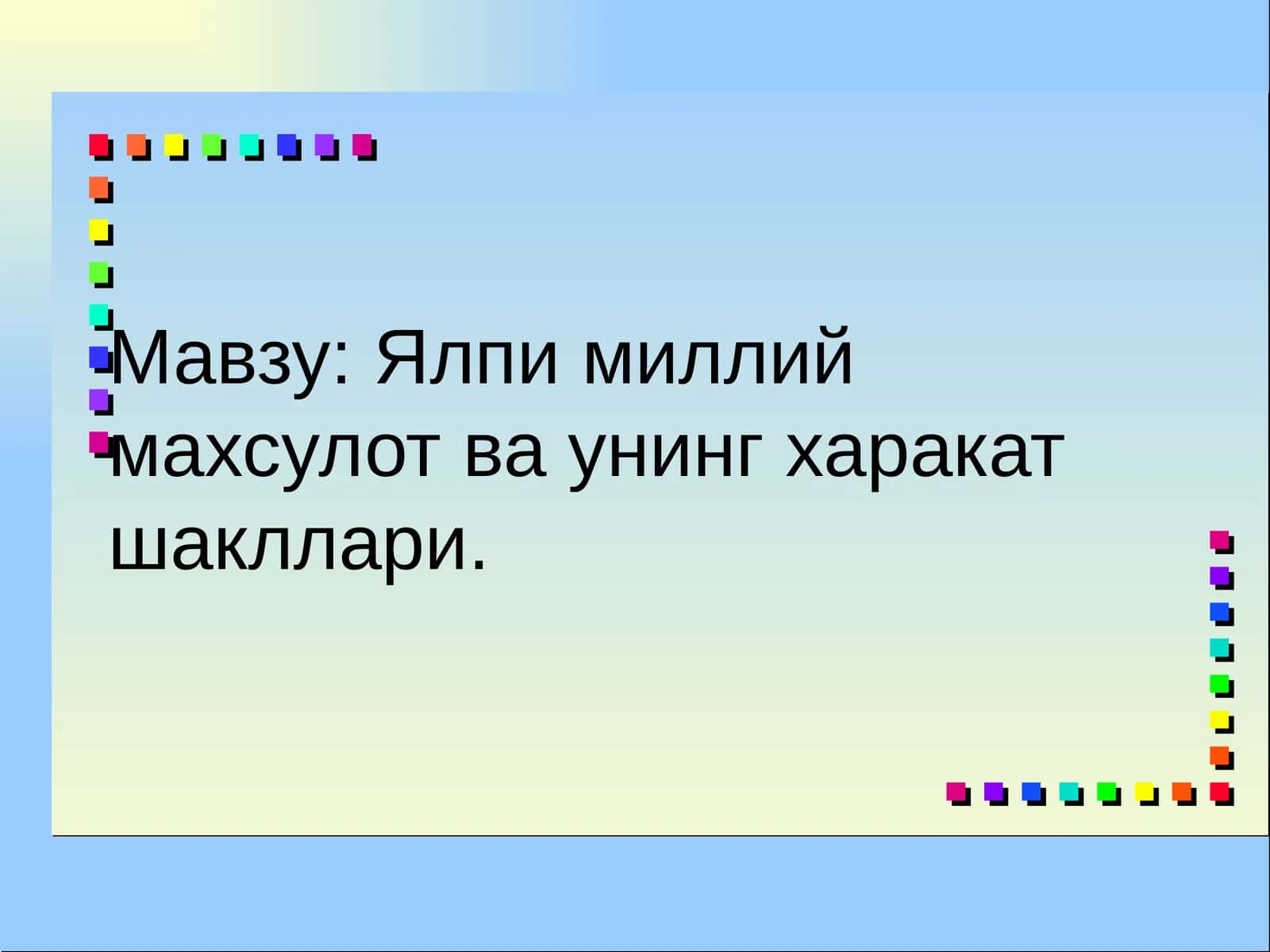 Ялпимиллий махсулот ва унинг ҳаракат шакллари