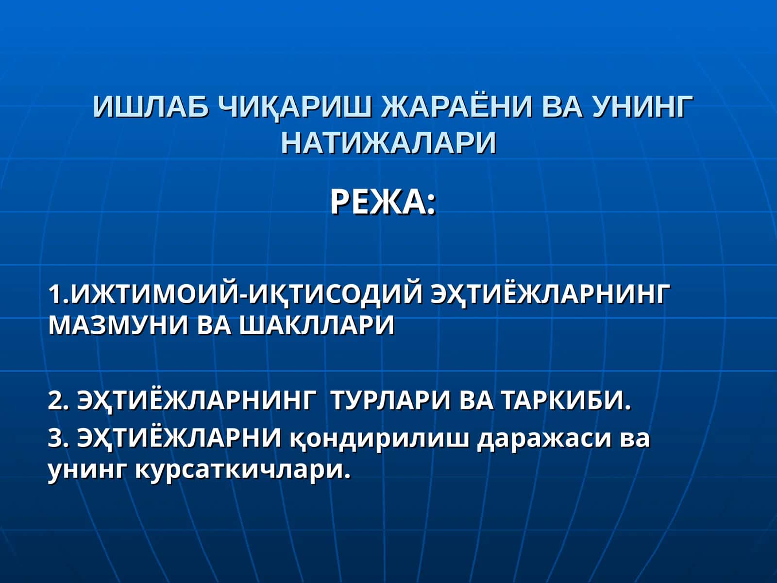 ИШЛАБ ЧИҚАРИШ ЖАРАЁНИ ВА УНИНГ НАТИЖАЛАРИ