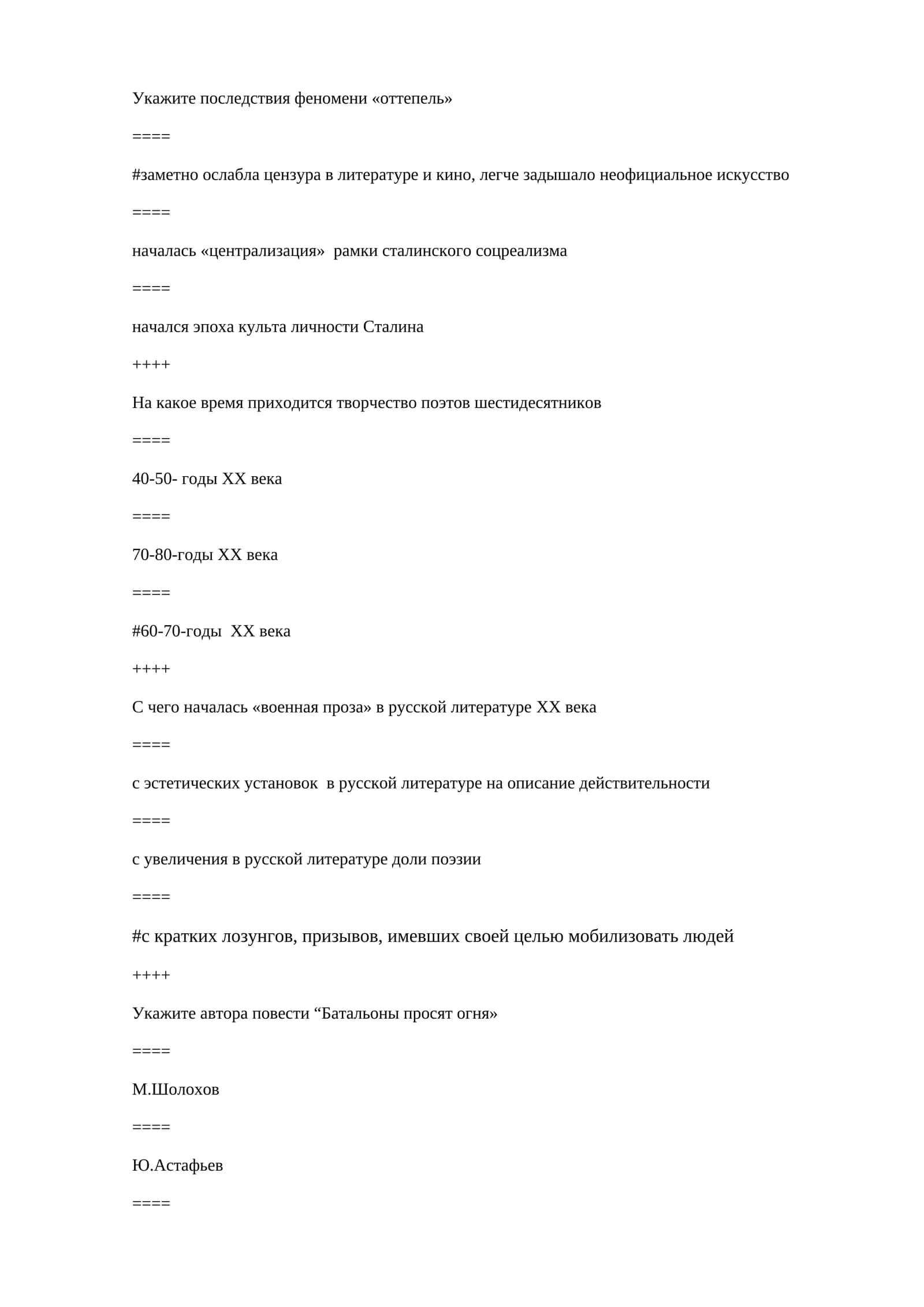 Укажите последствия феномени «оттепель»