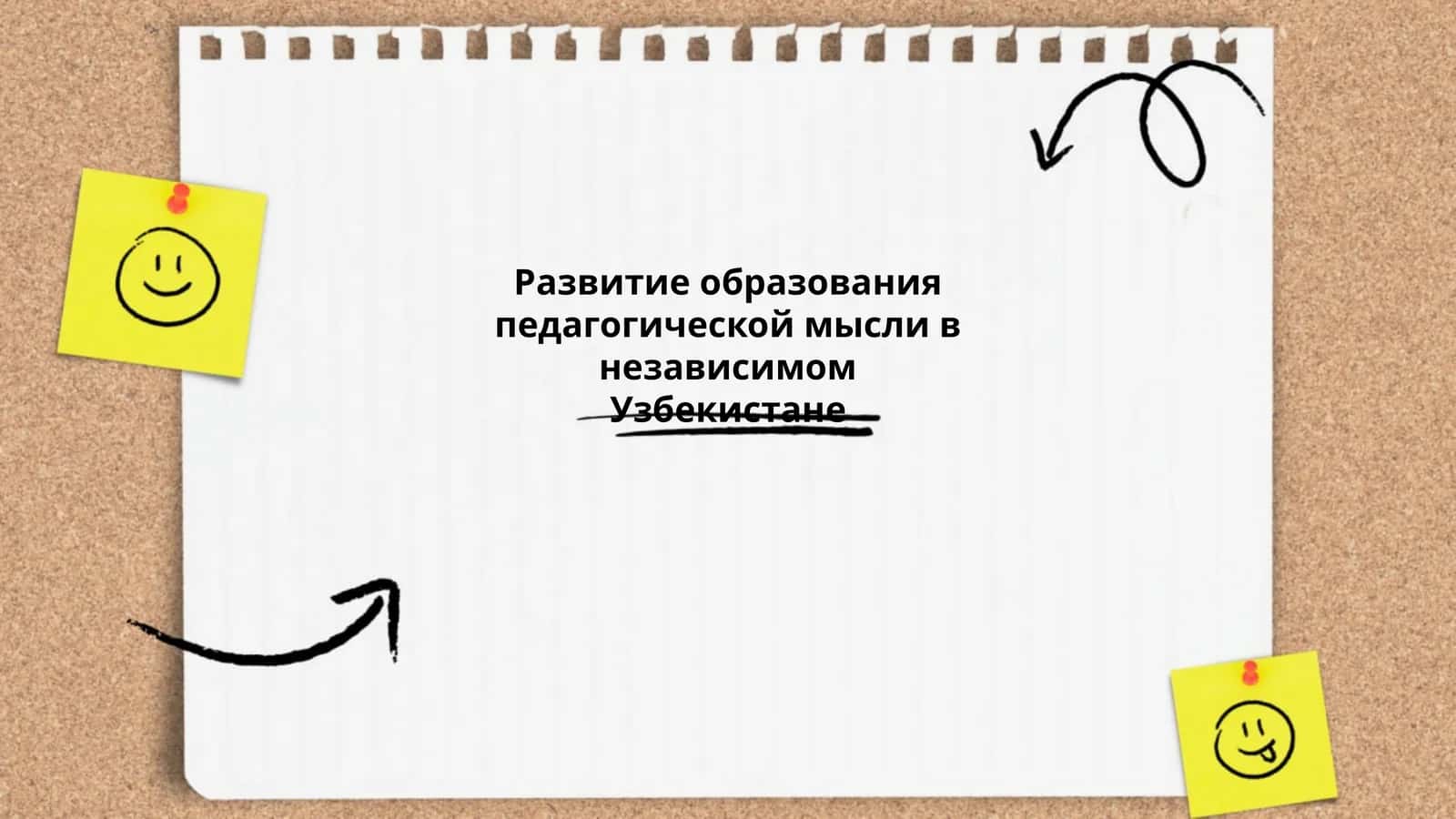 Развитие образования педагогической мысли в независимом Узбекистане