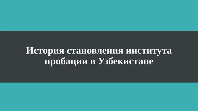 История становления института пробации в Узбекистане