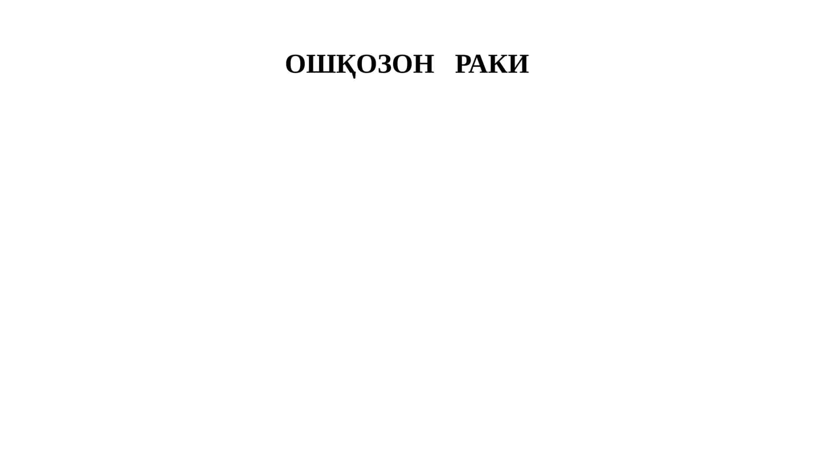ОШҚОЗОНРАКИ
