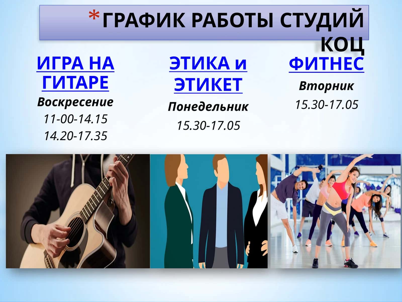 ГРАФИК РАБОТЫ СТУДИЙ КОЦ