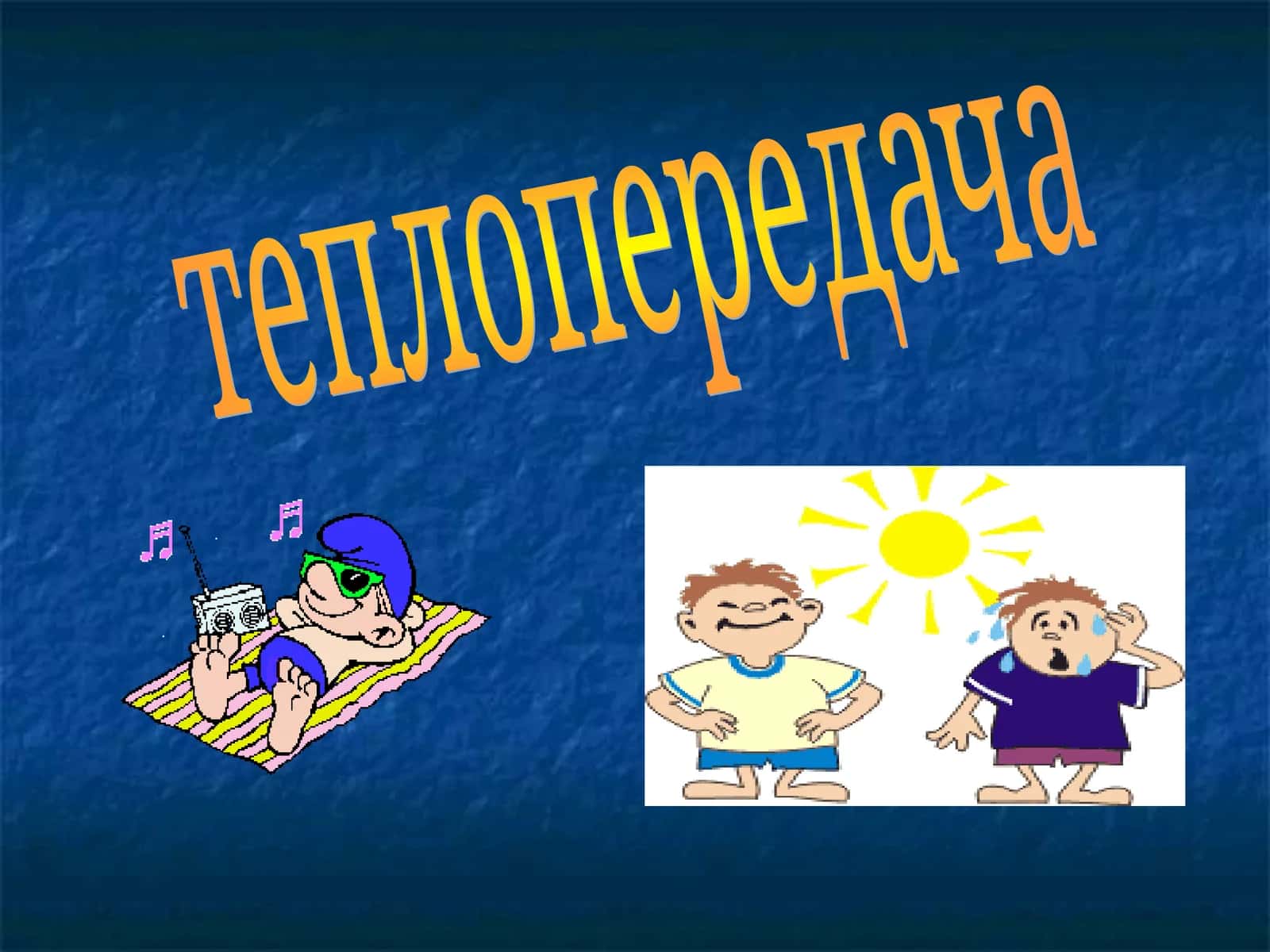 Теплопередача