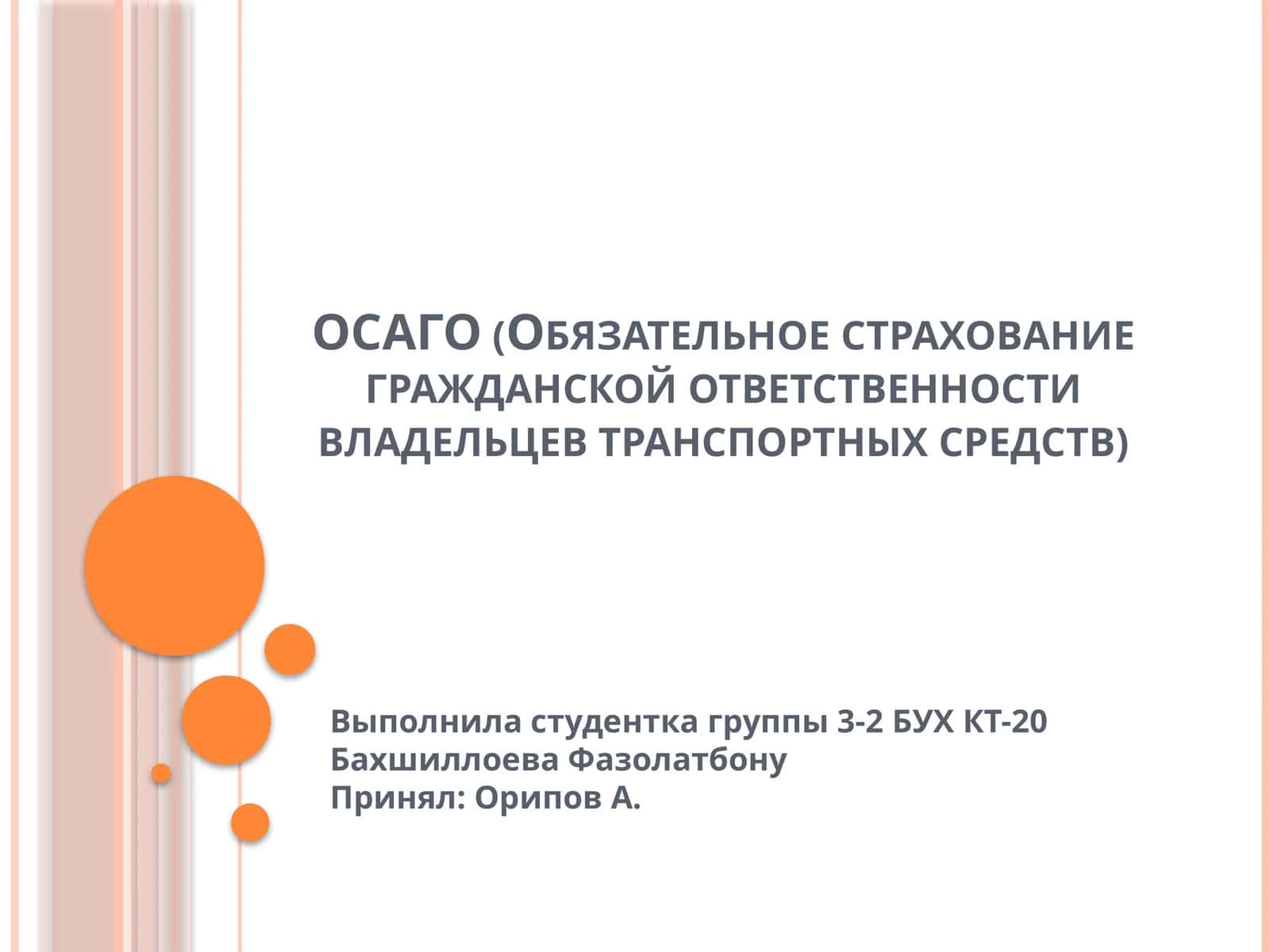 ОСАГО (Обязательное страхование гражданской ответственности владельцев транспортных средств)