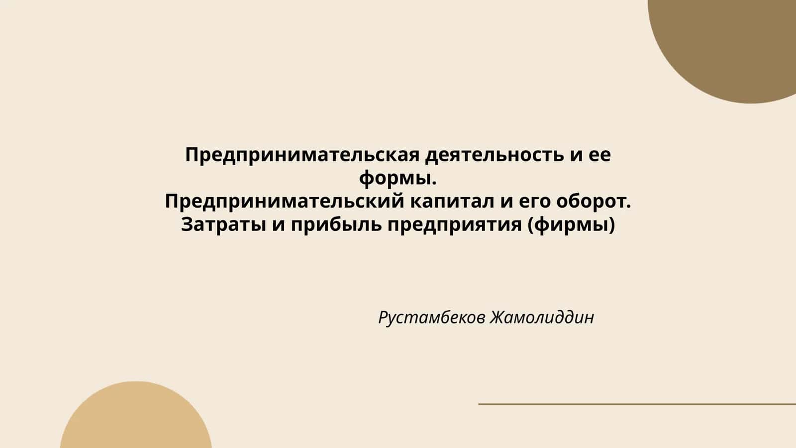 Предпринимательская деятельность и ее формы