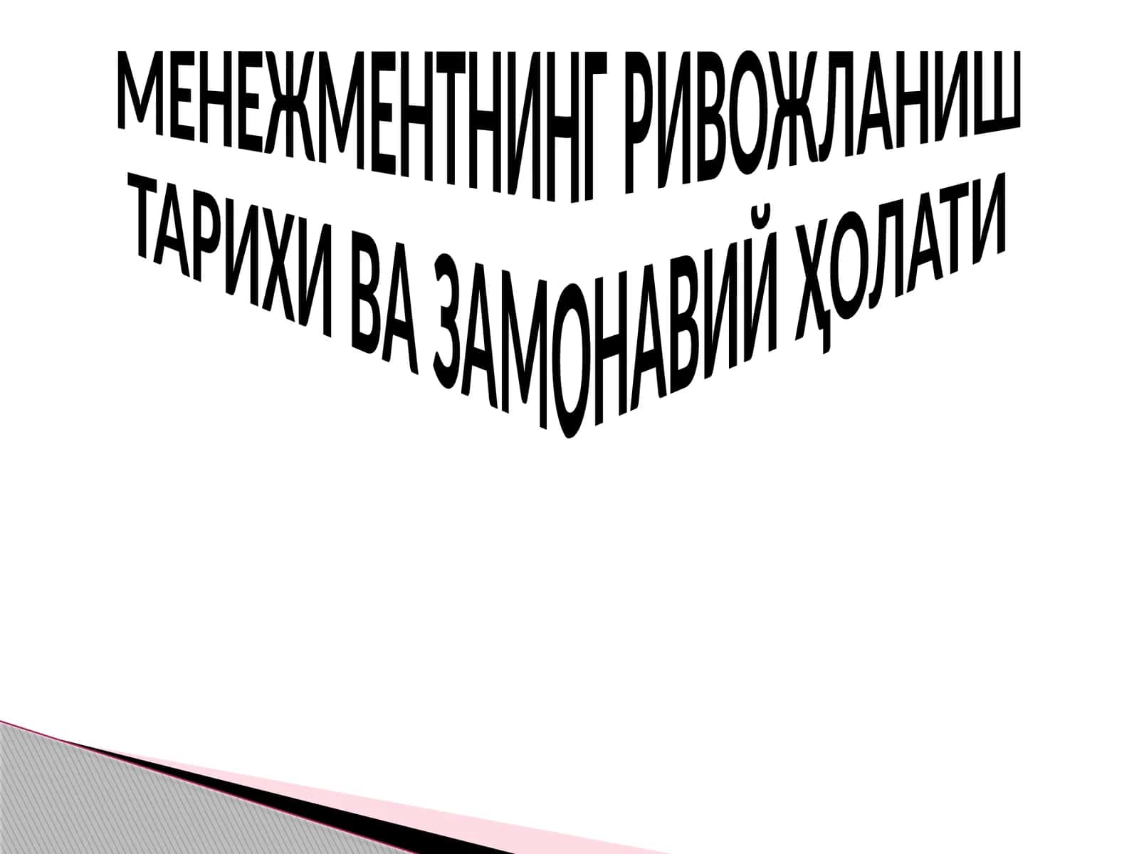 МЕНЕЖМЕНТНИНГ РИВОЖЛАНИШ ТАРИХИ ВА ЗАМОНАВИЙ ҲОЛАТИ