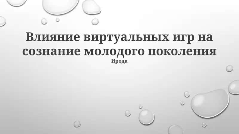 Влияние виртуальных игр на сознание молодого поколения