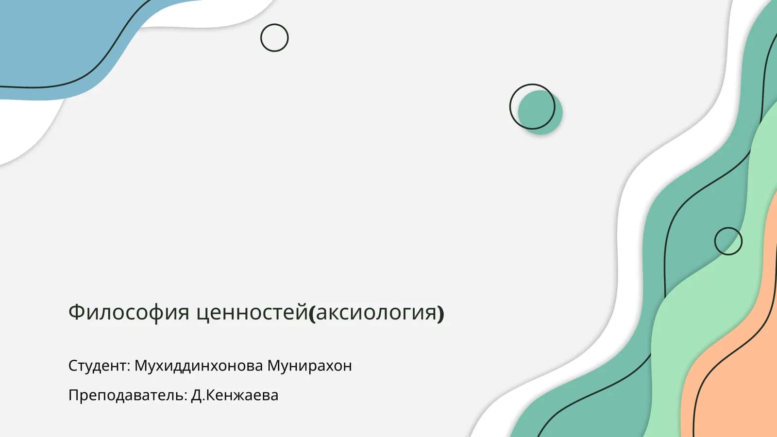 Философия ценностей(аксиология)