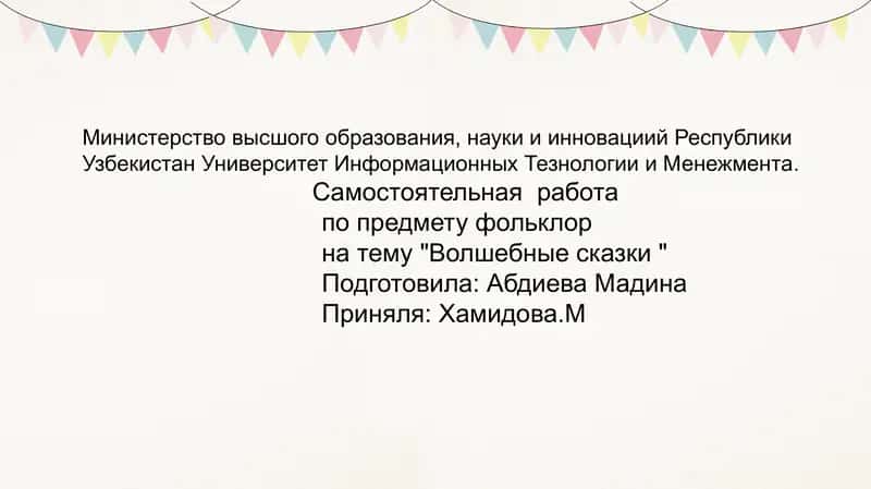 Волшебные сказки