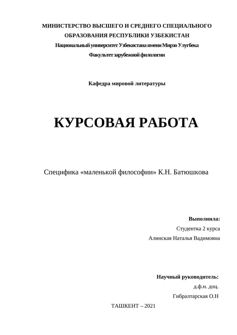 Специфика «маленькой философии» К.Н. Батюшкова