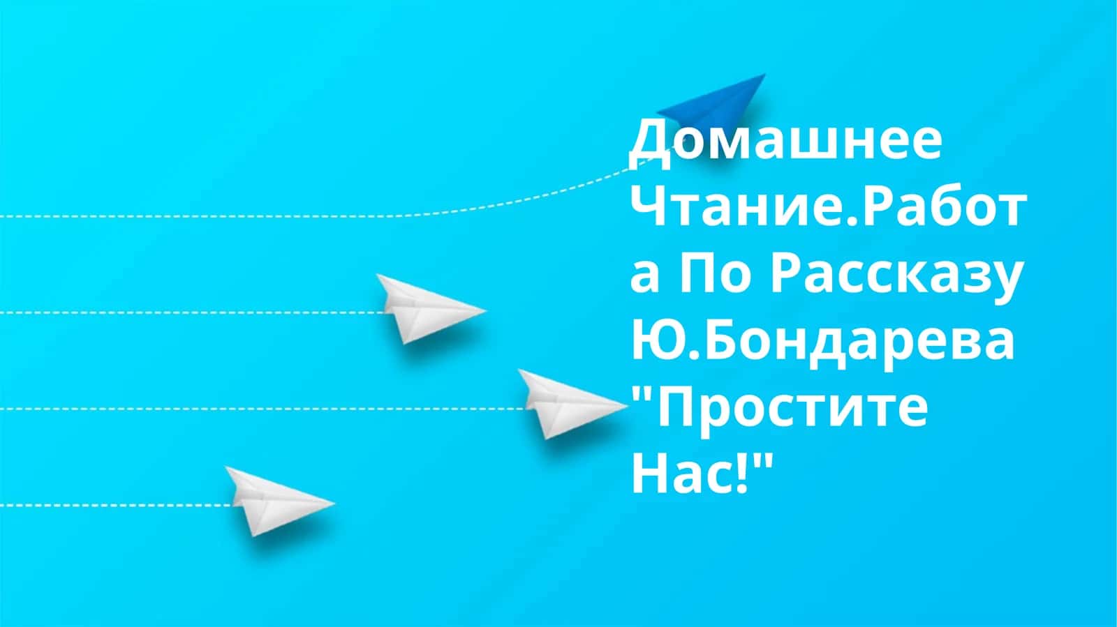 Работа По Рассказу Ю.Бондарева "Простите Нас!"