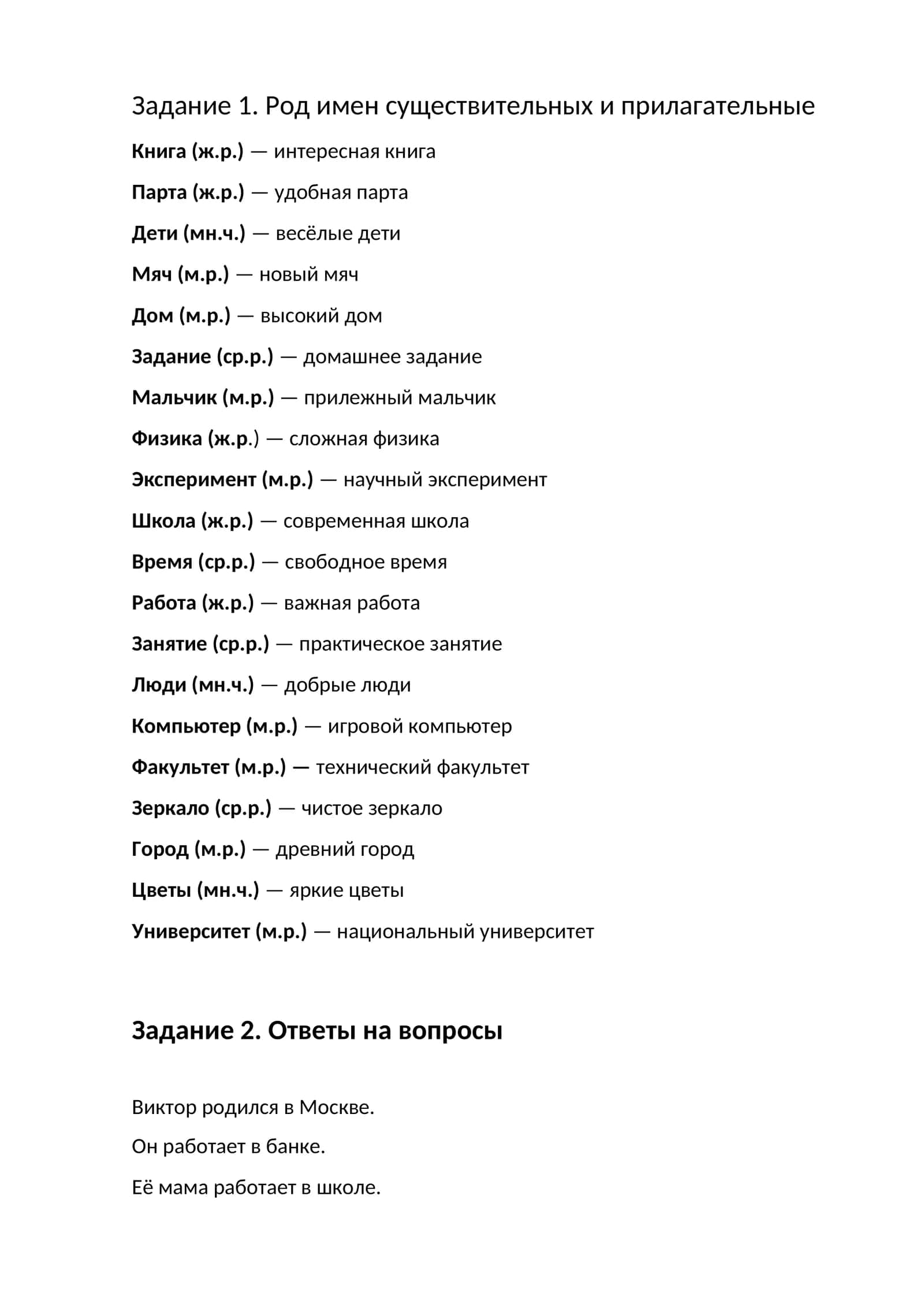 Задание 1. Род имен существительных и прилагательные