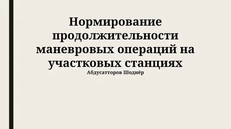 Нормирование продолжительности маневровых операций на участковых станциях