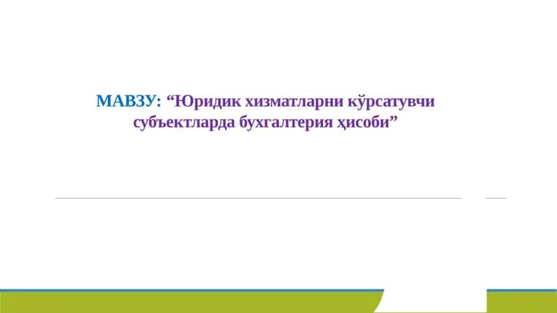 Юридик хизматларни кўрсатувчи субъектларда бухгалтерия ҳисоби