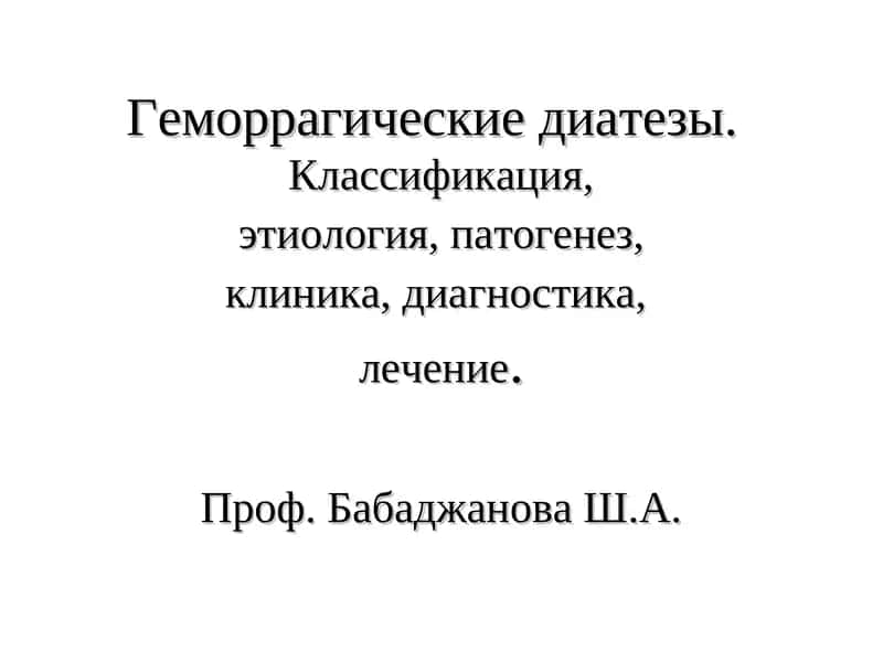 Геморрагические диатезы