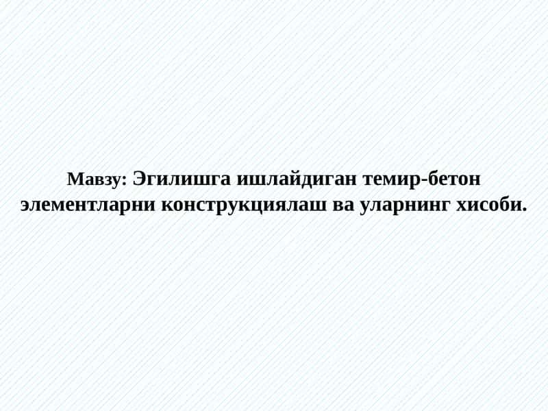 Эгилишга ишлайдиган темир-бетон элементларни конструкциялаш ва уларнинг хисоби