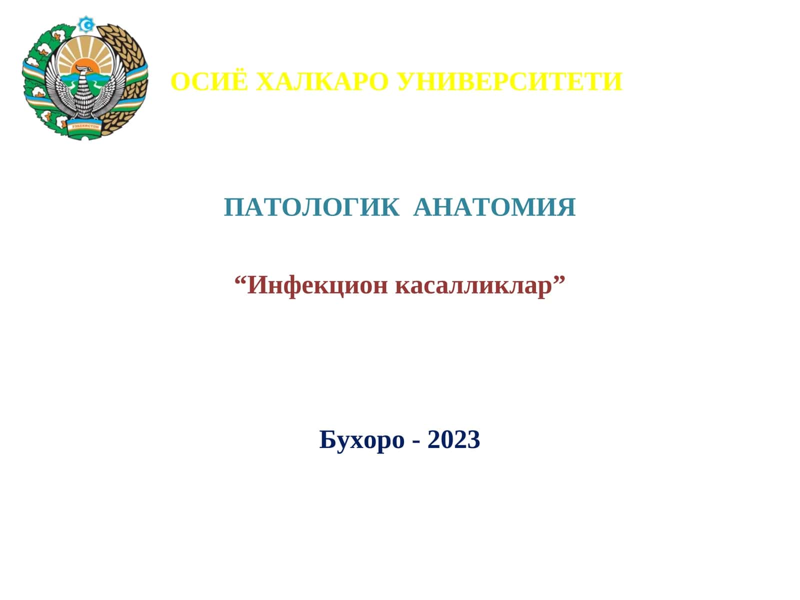 Инфекцион касалликлар