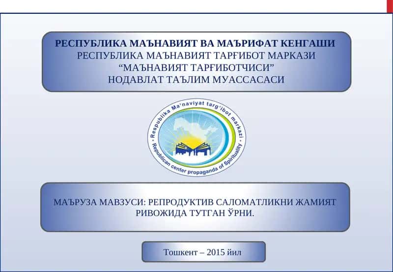 РЕПРОДУКТИВ САЛОМАТЛИКНИ ЖАМИЯТ РИВОЖИДА ТУТГАН ЎРНИ
