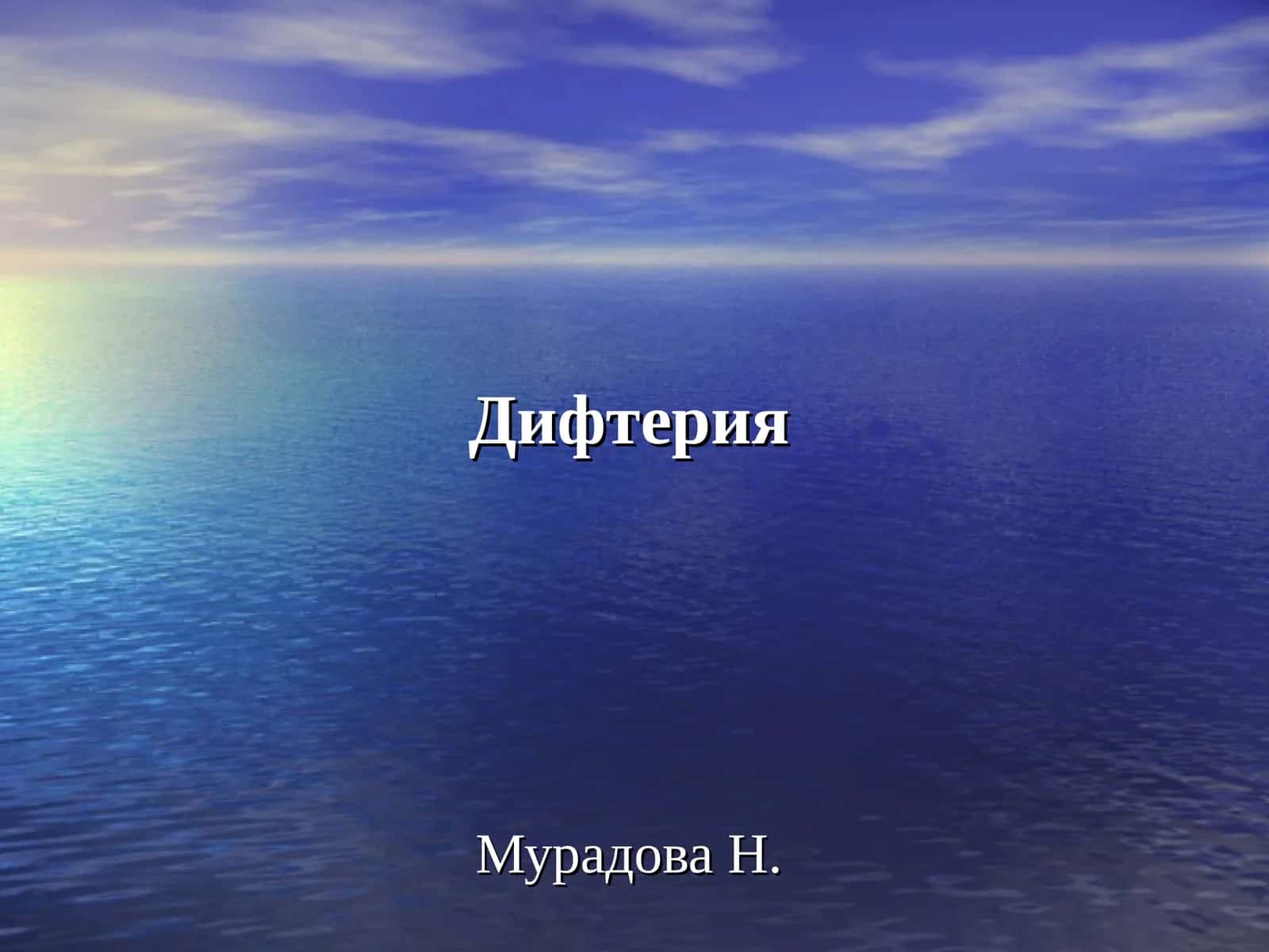 Дифтерия