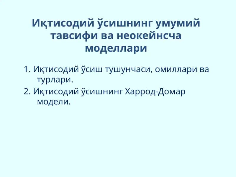 Иқтисодий ўсишнинг умумий тавсифи ва неокейнсча моделлари