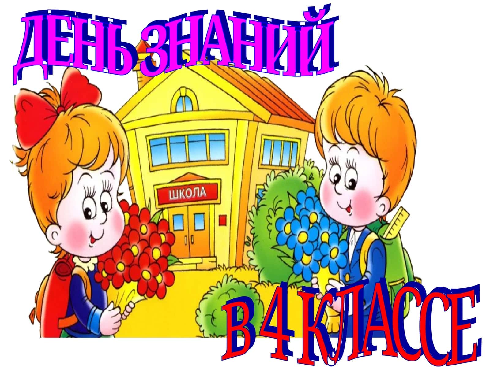 ДЕНЬ ЗНАНИЙ в 4 КЛАССЕ