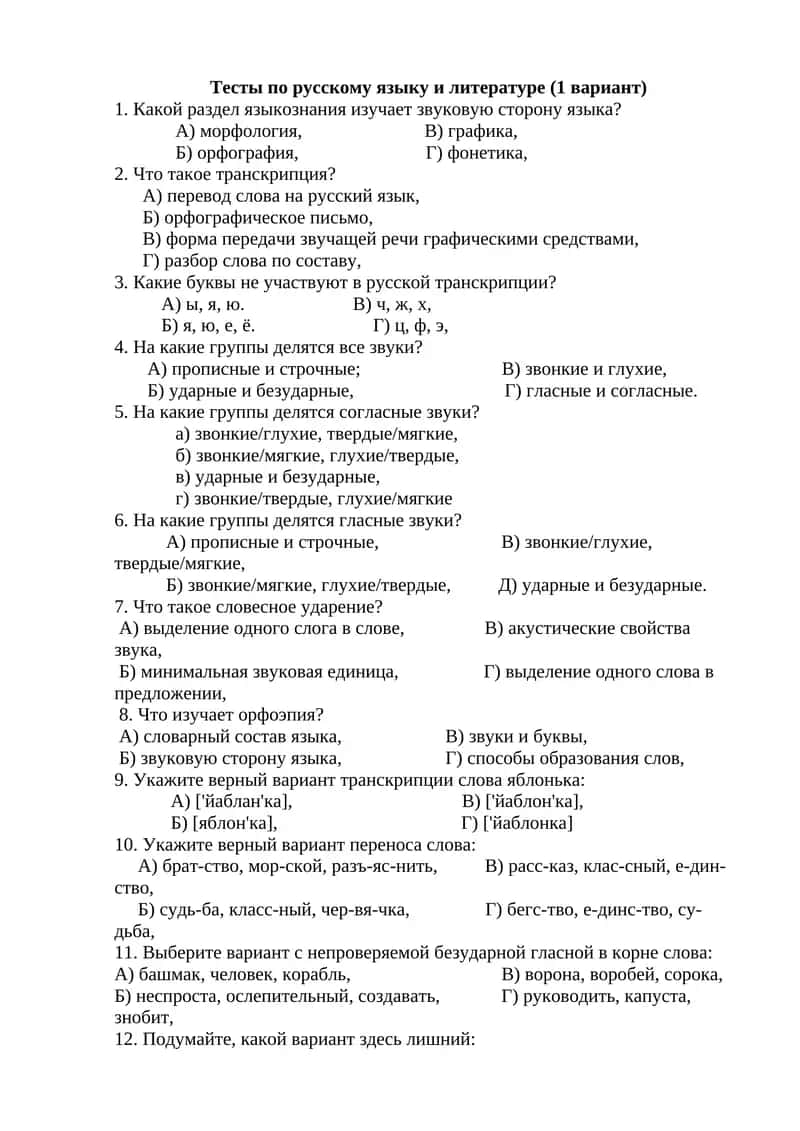 Тесты по русскому языку и литературе (1 вариант)