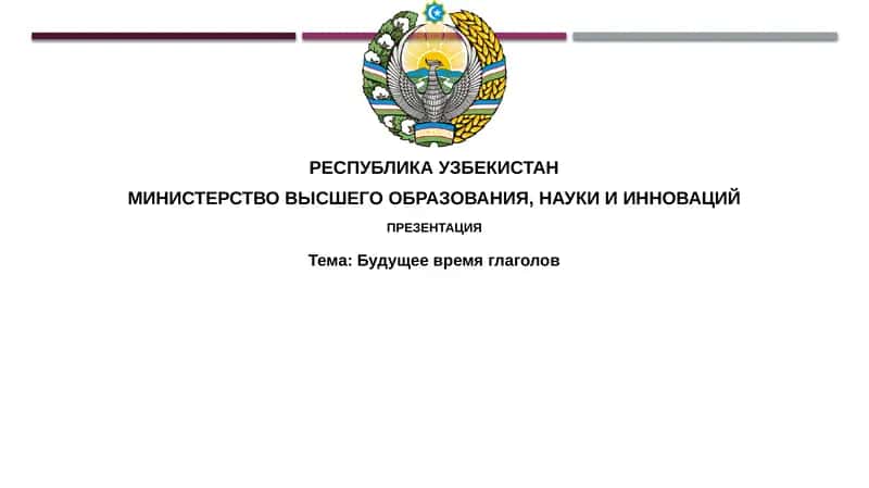 Будущеевремяглаголов