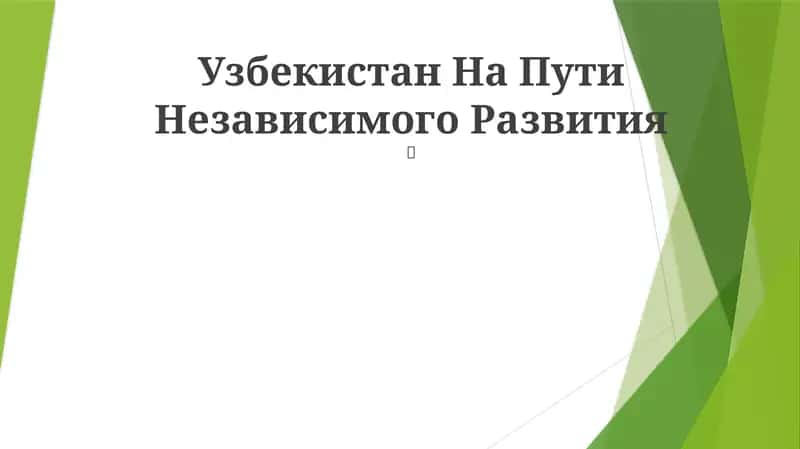 Узбекистан На Пути Независимого Развития