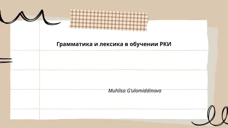Грамматика и лексика в обучении РКИ