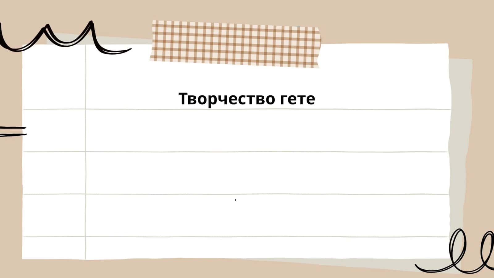 План: Творчество Гёте