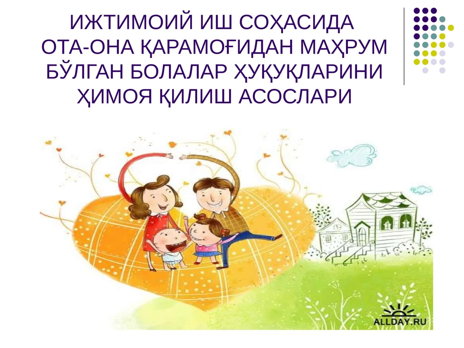 ИЖТИМОИЙ ИШ СОҲАСИДА ОТА-ОНА ҚАРАМОҒИДАН МАҲРУМ БЎЛГАН БОЛАЛАР ҲУҚУҚЛАРИНИ ҲИМОЯ ҚИЛИШ АСОСЛАРИ
