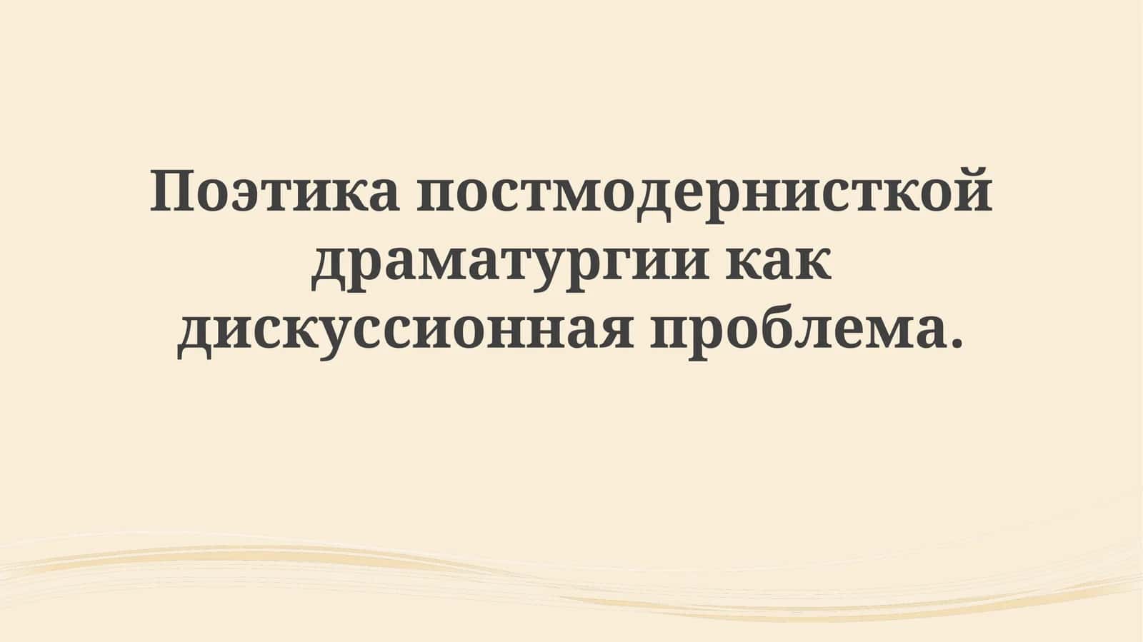 Постмодернистская драма: черты и контекст
