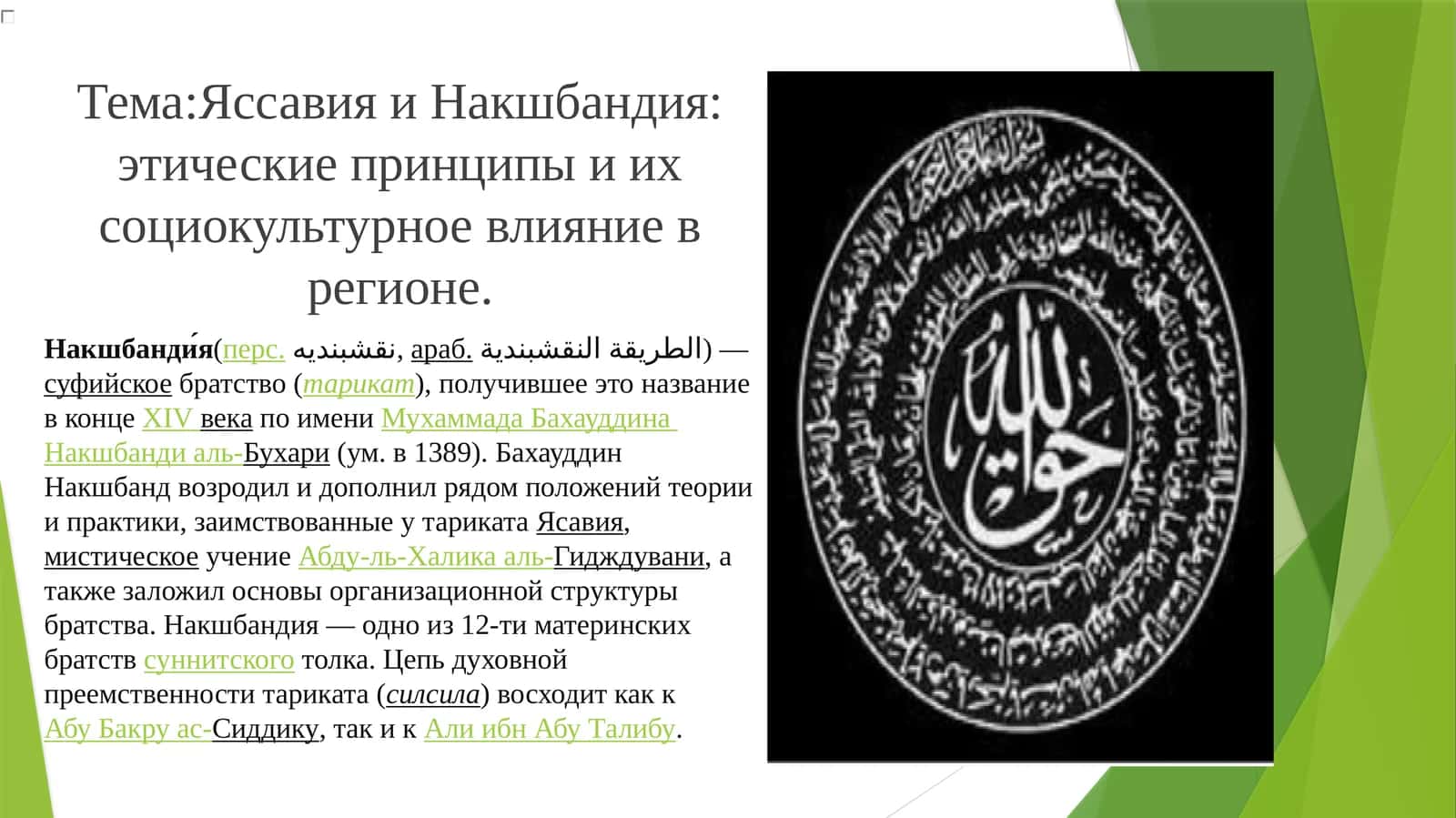 ЯссавияиНакшбандия: этические принципы и их социокультурное влияние в регионе