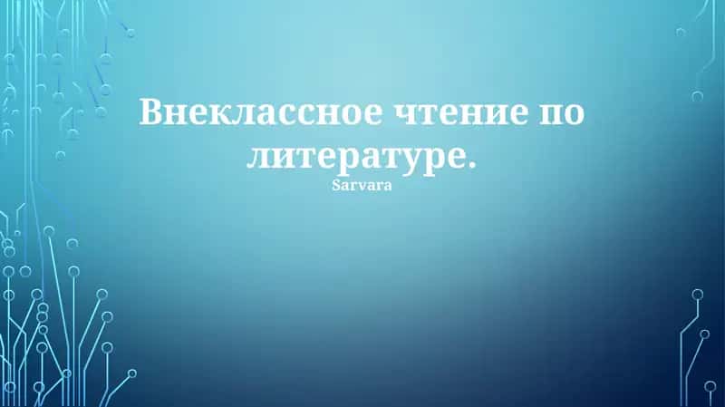 Внеклассное чтение по литературе