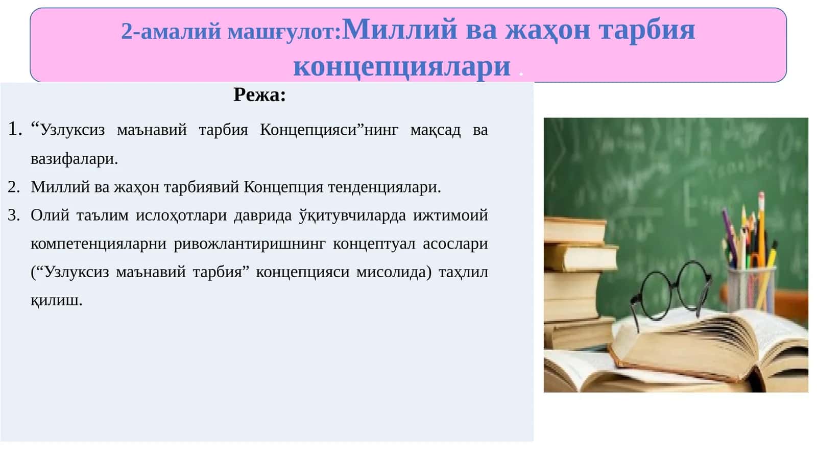2-амалий машғулот:Миллийважаҳон тарбия концепциялари