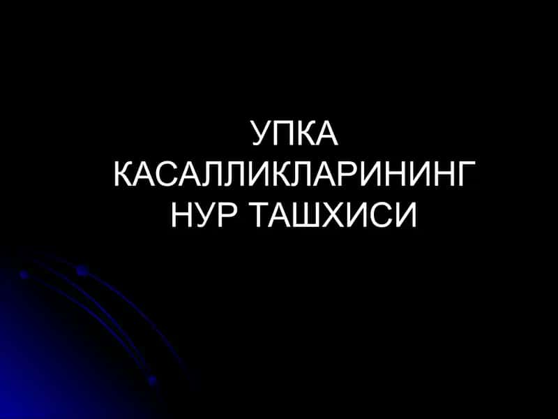 УПКА КАСАЛЛИКЛАРИНИНГ НУР ТАШХИСИ