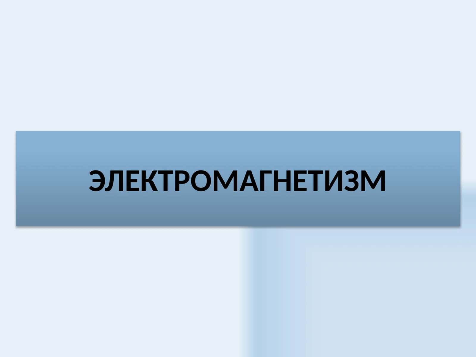 ЭЛЕКТРОМАГНИТ ИНДУКЦИЯ