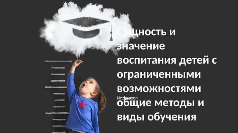 Обучение детей с ограниченными возможностями требует особых методов, включая визуальные пособия и работу со сверстниками 1