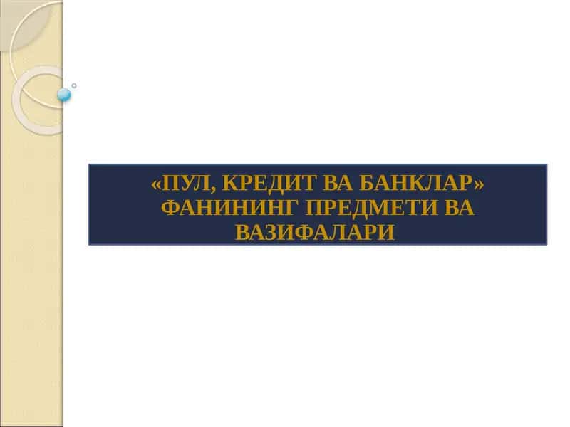 "ПУЛ, КРЕДИТ ВА БАНКЛАР" ФАНИНИНГ ПРЕДМЕТИ ВА ВАЗИФАЛАРИ