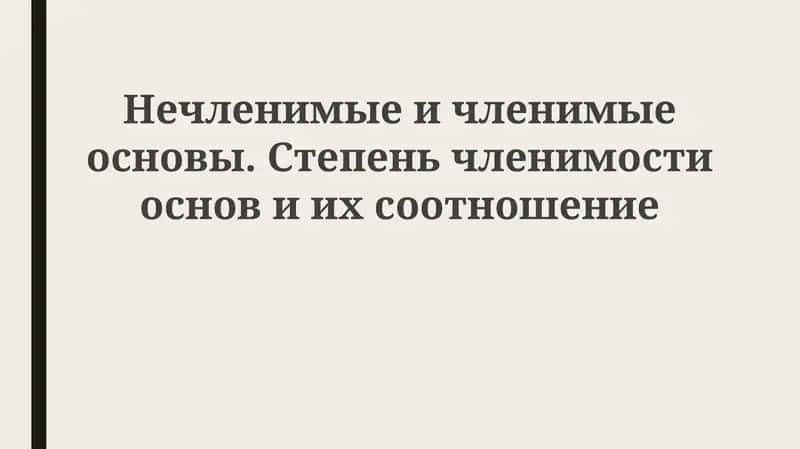 Нечленимые и членимые основы